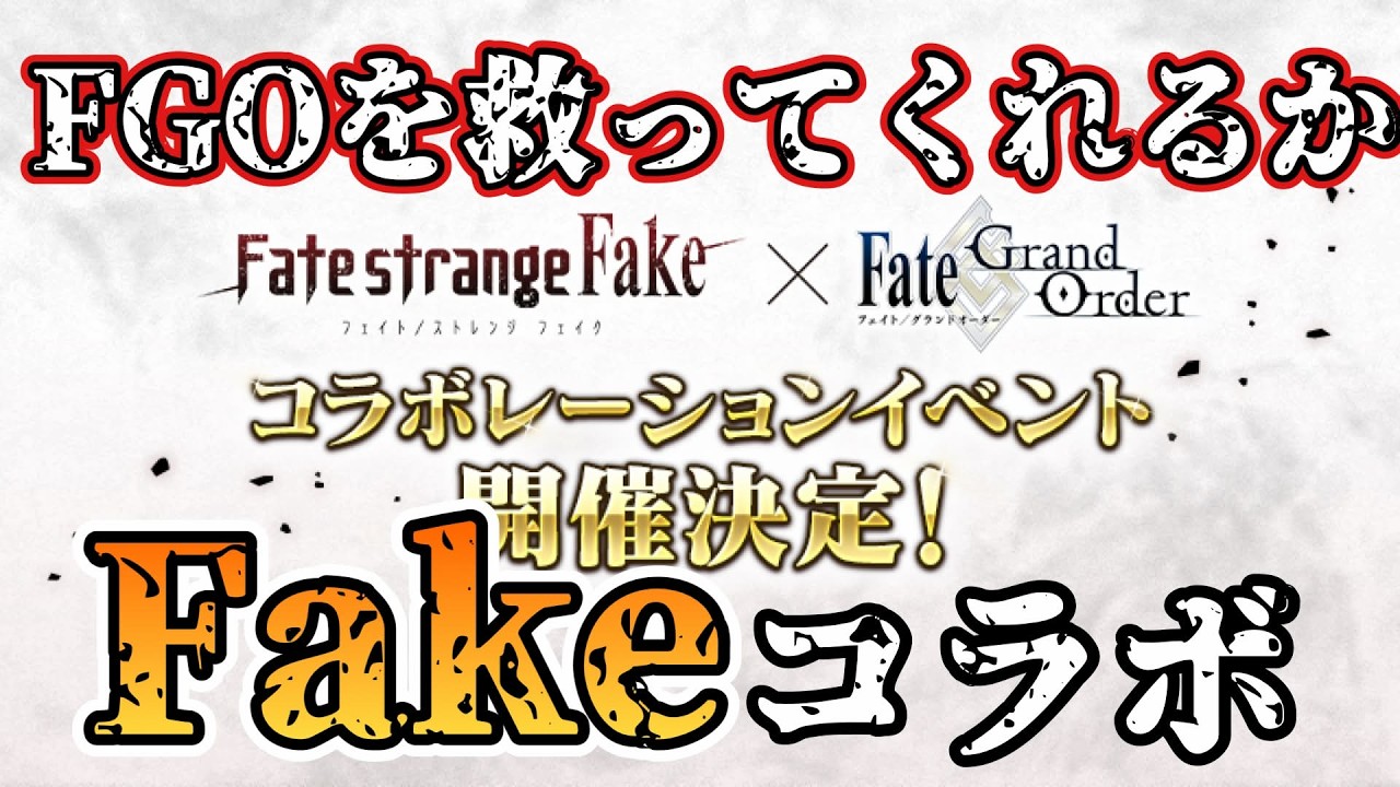 【Fakeコラボ決定】fakeがFGOを救ってくれるはず→6騎は実装必要だろ→最低限実装されそうなfake鯖→ｱｸﾞﾗｳﾞｪｲﾝ…？→分割2ｸｰﾙ→作画の求められるﾚﾍﾞﾙ→ながらで見るｱﾆﾒ