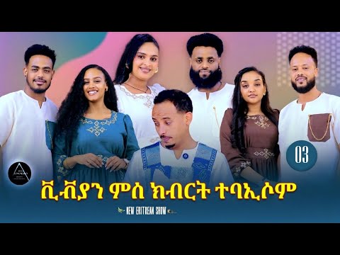 NEW ERITREAN SHOW #2026 Part 3     (  ቪቭያን ምስ ክብረት ተባኢሶም