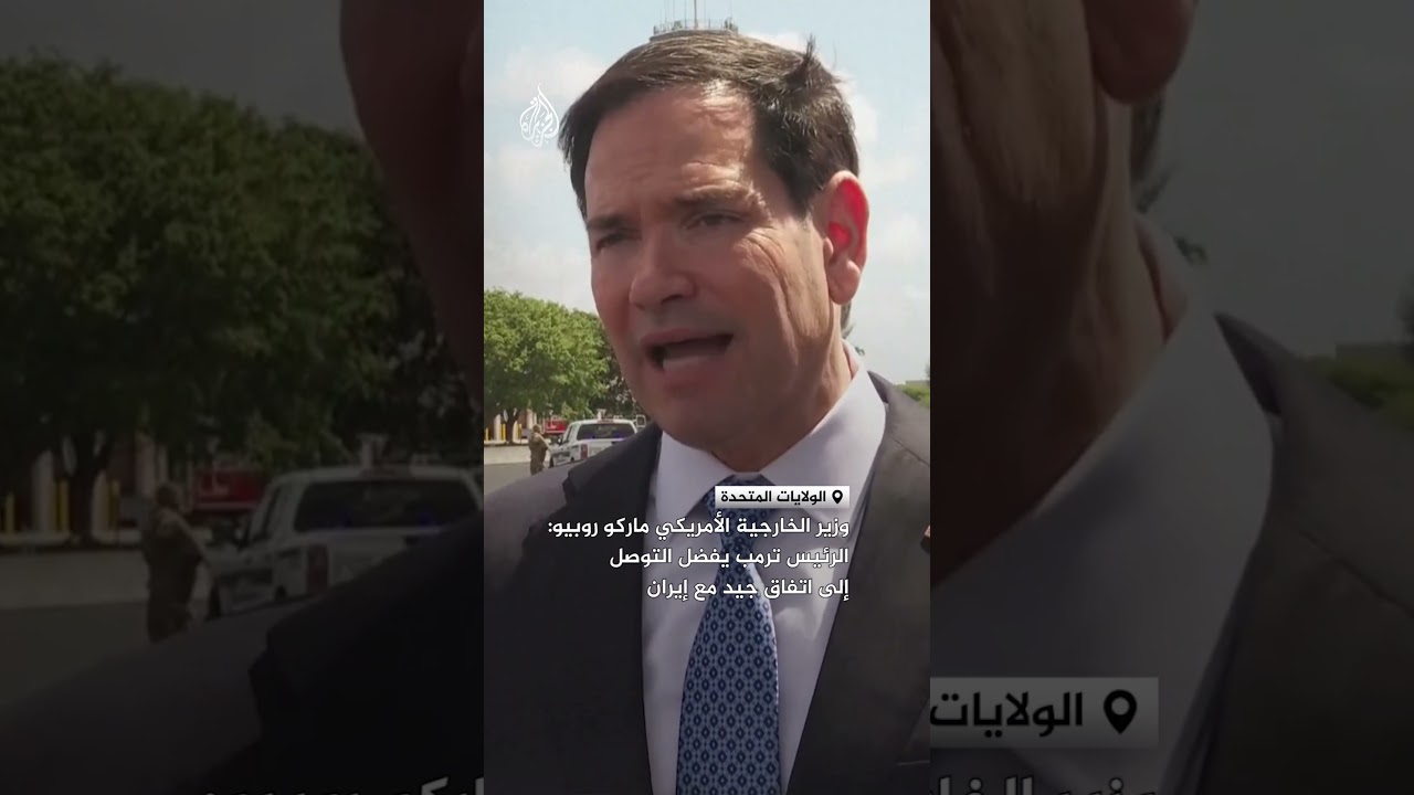 فيديو | وزير الخارجية الأمريكي:  الرئيس ترمب يفضل التوصل إلى اتفاق جيد مع إيران