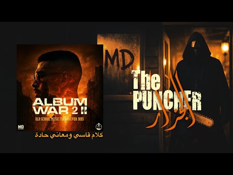 MD MEHDI - THE PUNCHER - الجزار - (ALBUM WAR II) - ( official video lyrics )