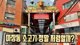 한우 먹으러 마장동 축산시장에 가는 이유
