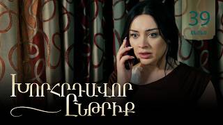 Խորհրդավոր ընթրիք, Սերիա 39, Օգոստոսի 4-ին 22:00 / Khorhrdavor yntriq