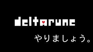 【あど】DELTARUNEやります