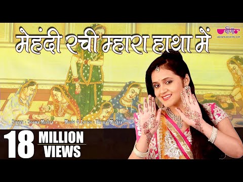 Mehandi Rachi Mhara Haathan Mein | Superhit Rajasthan Song | Seema Mishra | Veena Music