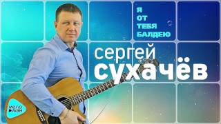 Сергей Сухачев - Я от тебя балдею (Official Audio 2017)