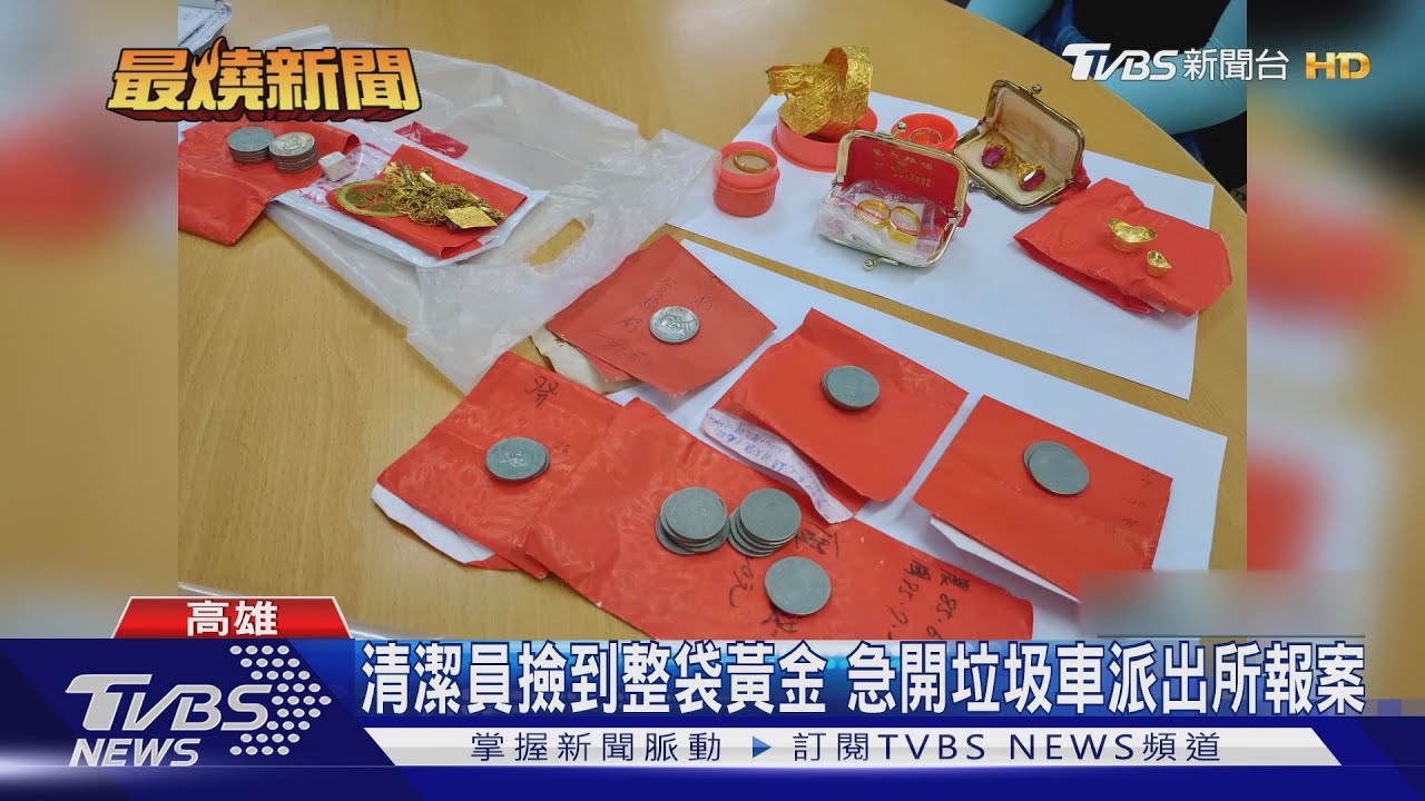 嬤30萬金飾藏衣櫥忘了! 險當成回收物焚燬