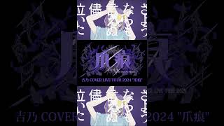 【#shorts 】フォニイphony/吉乃 歌わせて頂きました【#cover 】