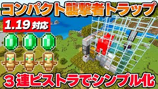 3連ピストラと水流エレベーターでコンパクトにまとめた襲撃者トラップ【マイクラ統合版 Ver.1.19.73】Switch/PS4/PS5/Win11/Win10/PE