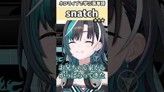 兄からキーボードをかっぱらった千速で覚える"snatch"の意味【ホロライブ/輪堂千速/切り抜き/英語】 #Shorts