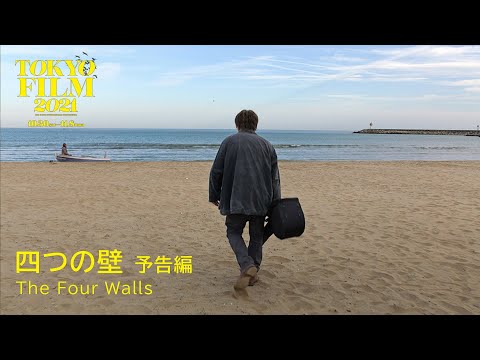 四つの壁 - 予告編｜The Four Walls - Trailer｜第34回東京国際映画祭 34th Tokyo International Film Festival