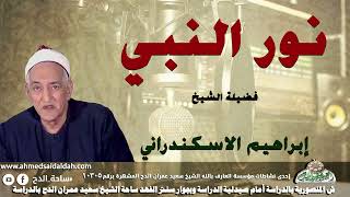 ابتهال (نور النبى) الشيخ إبراهيم الإسكندرانى