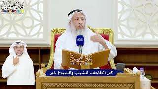 544 - كل الطاعات للشباب والشيوخ خير - عثمان الخميس