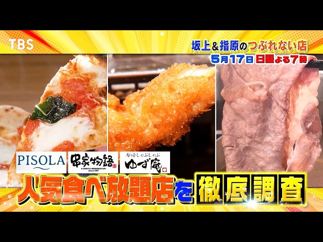 坂上＆指原のつぶれない店　ゆず庵ピソラ串家物語！知らなきゃ損する超人気食べ放題店