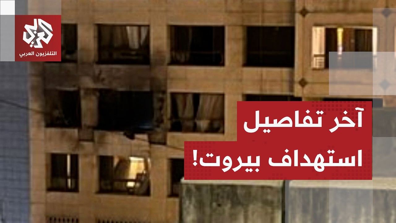 استهداف نزل في بيروت، وإسرائيل تعلن اغتيال قيادات في فيلق القدس.. مراسل العرب