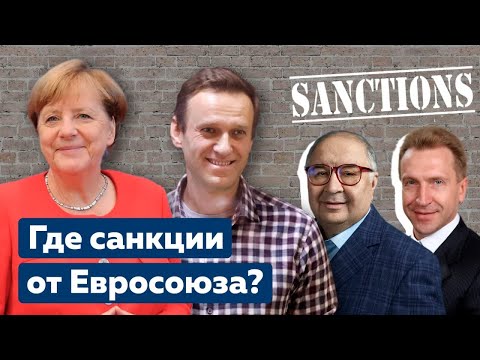 Санкции против окружения Путина. Персональные санкции от Евросоюза [Обнимашки с диктаторами]