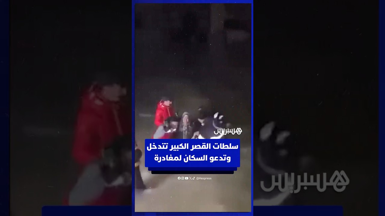 سلطات القصر الكبير تتدخل وتدعو السكان لمغادرة المنازل thumbnail