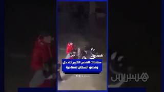 سلطات القصر الكبير تتدخل وتدعو السكان لمغادرة المنازل thumbnail