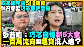 四叉貓申請巧芯家路權！柯支開隨扈私見財團