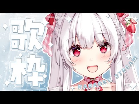 【#歌枠 】初見さんに見つけてもらいたいかっこよくてかわいいVTuberです¦KARAOKE Singing Stream【明堂しろね/ハコネクト】