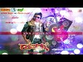 Khokababu_Bangla_Movie_Audio_Jukebox__Dev__Subhashree__Ferdous__SVF(360p)