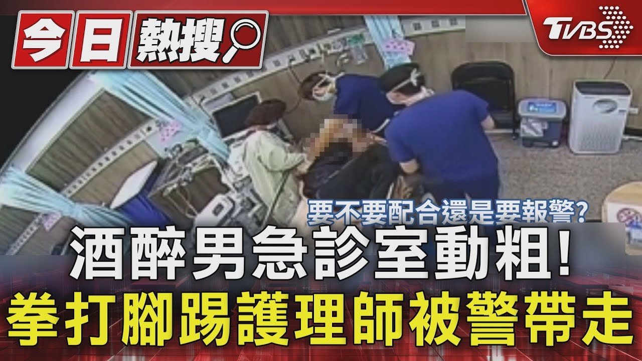 酒醉男急診室動粗!踢護理師肚揮拳攻擊 多人負傷仍先幫治療