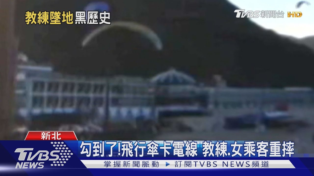 勾到了!飛行傘卡電線 教練、女乘客重摔