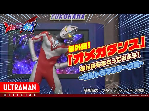 【オメガダンス】「ウルトラマンアーク」とおどってみよう！
