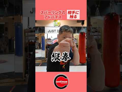 初心者必見！スパーリングの心得！！ジャブは縦拳！！ #shorts #キックボクシング #アマチュア #スパーリング