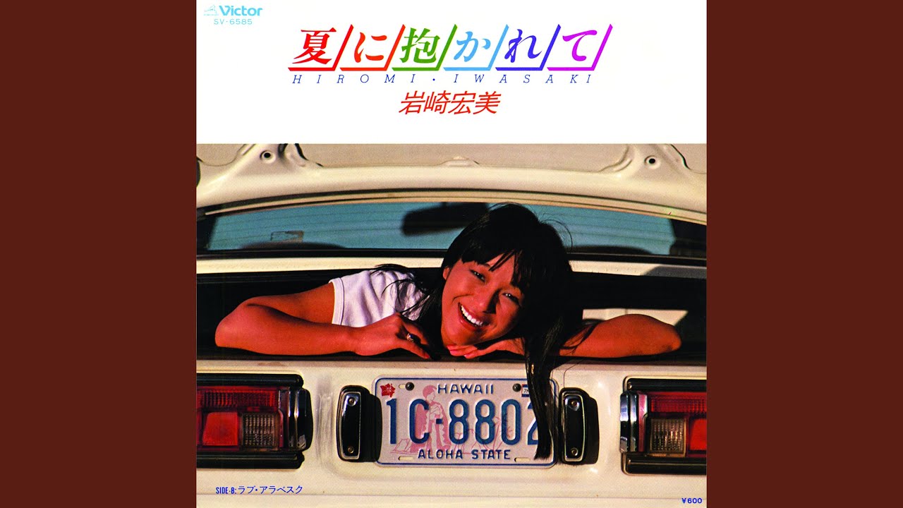 夏に抱かれて / 岩崎宏美