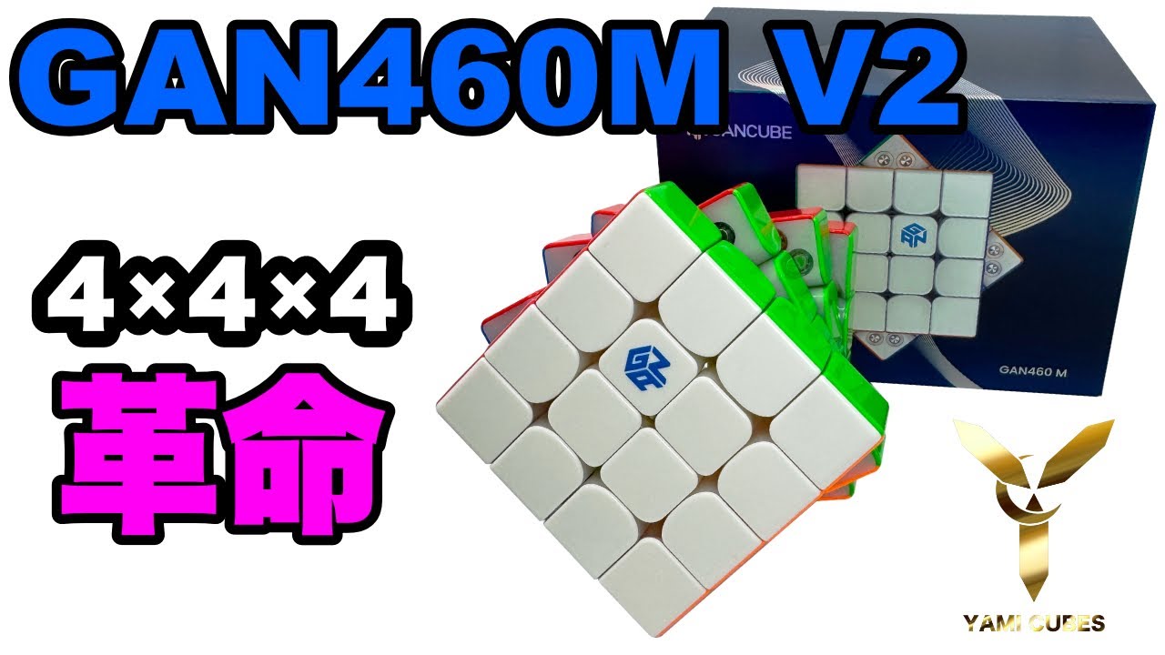 【最速開封】GAN460M V2 ついに登場！4×4キューブの革命機！