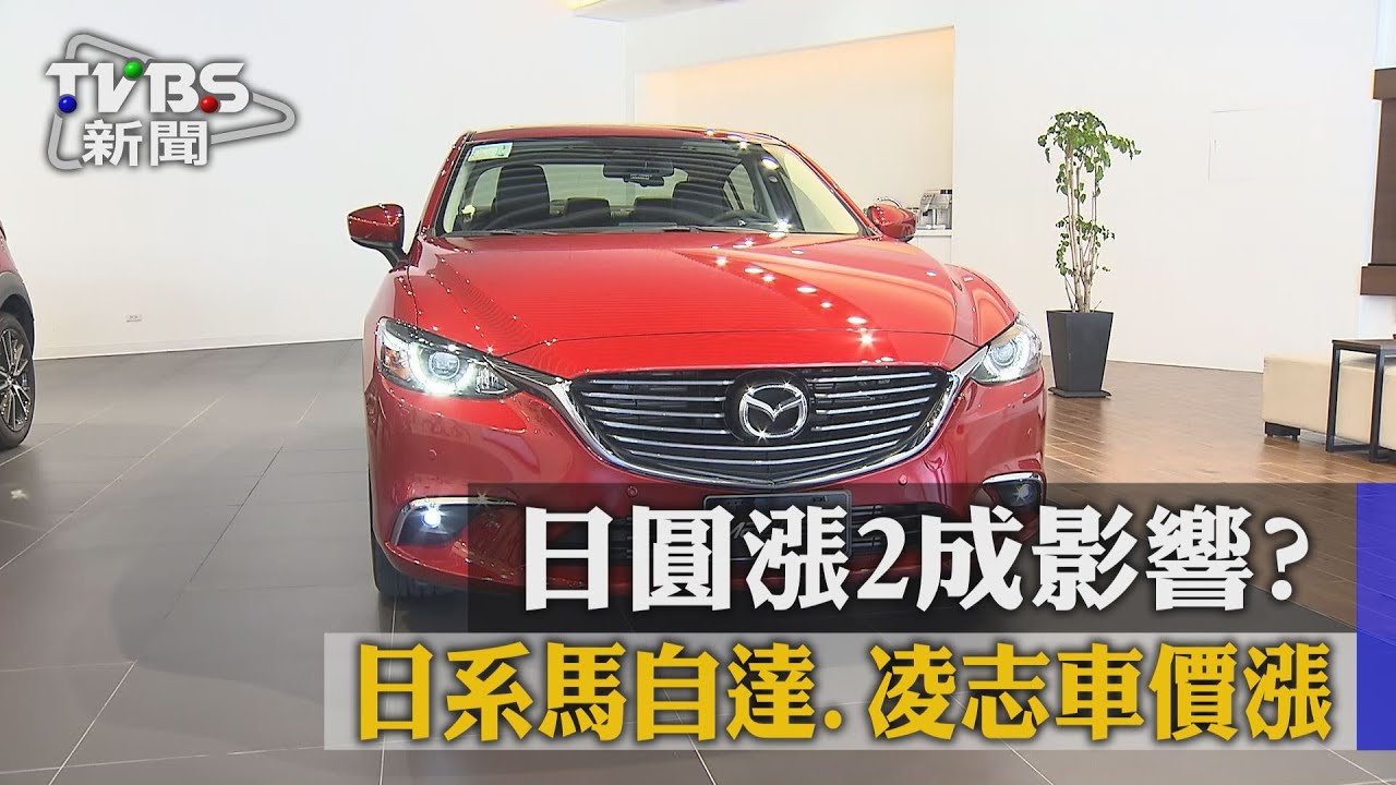 日圓漲2成影響? 日系馬自達、凌志車價漲