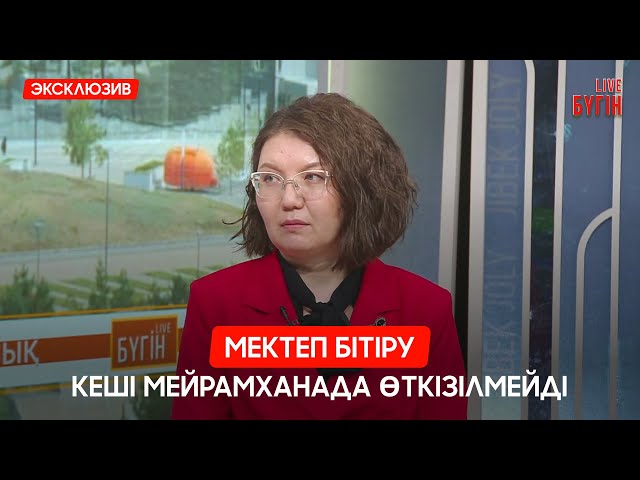 Мектеп бітіру кешіне қатысты ережелер өзгереді