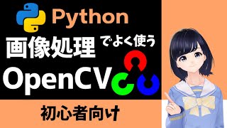 【Pythonで画像加工】OpenCVの基本を解説！〜 プログラミング初心者 向け 〜