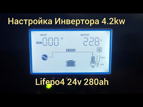 Настройка любого гибридного инвертора, по аналогии с моими.Какой пункт,что означает!Меню с 1 по 46 п