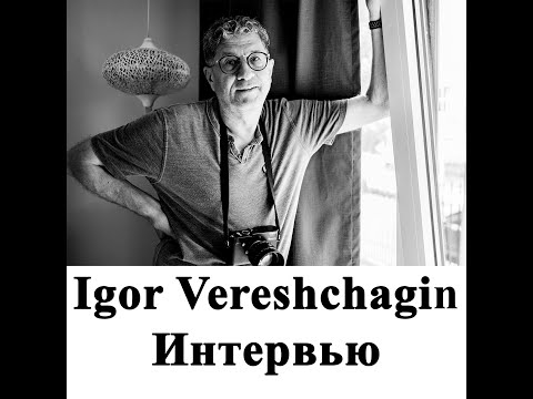 Игорь Верещагин - Интервью.  Igor Vereshchagin - Interview