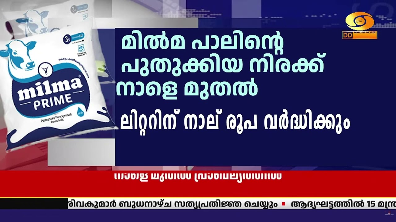 മിൽമ പാലിന്റെ പുതുക്കിയ നിരക്ക് നാളെ മുതൽ പ്രാബല്യ?