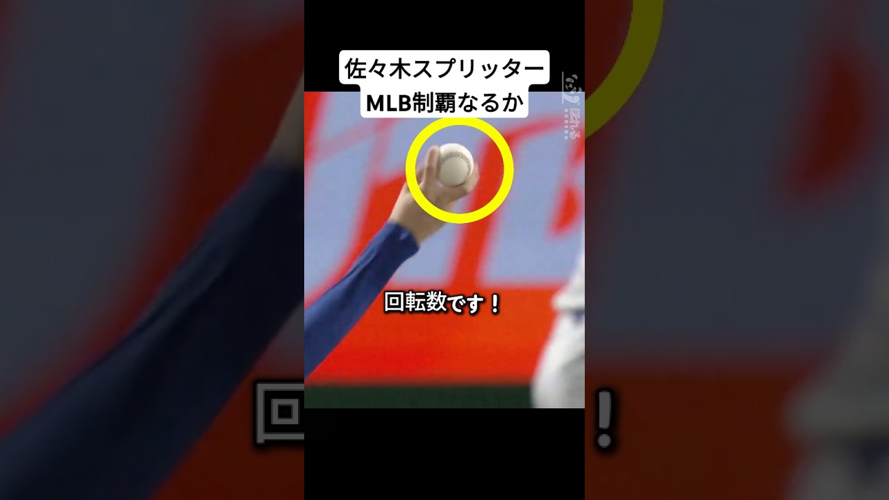 佐々木のスプリッターがMLBで通用する理由！ - 超低回転ムーブメント #佐々木朗希 #野球 #mlb