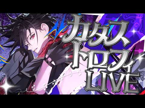 【#歌枠】カタストロフィLIVE - Hollow Rain -【静宮リツ】