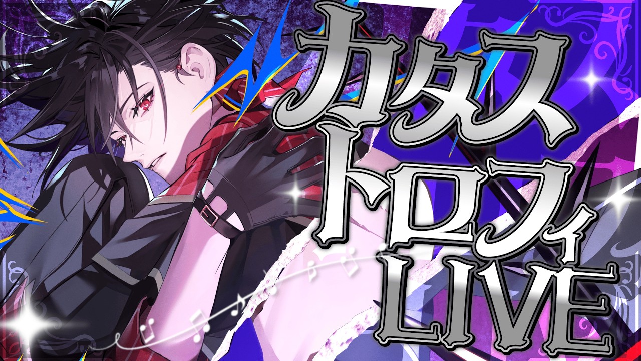 【#歌枠】カタストロフィLIVE - Hollow Rain -【静宮リツ】