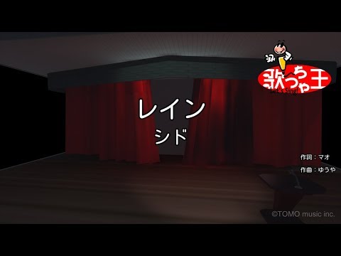 【カラオケ】レイン/シド