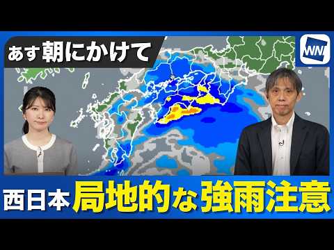 【雨情報】あす朝にかけ西日本で雨　局地的な強い雨に注意