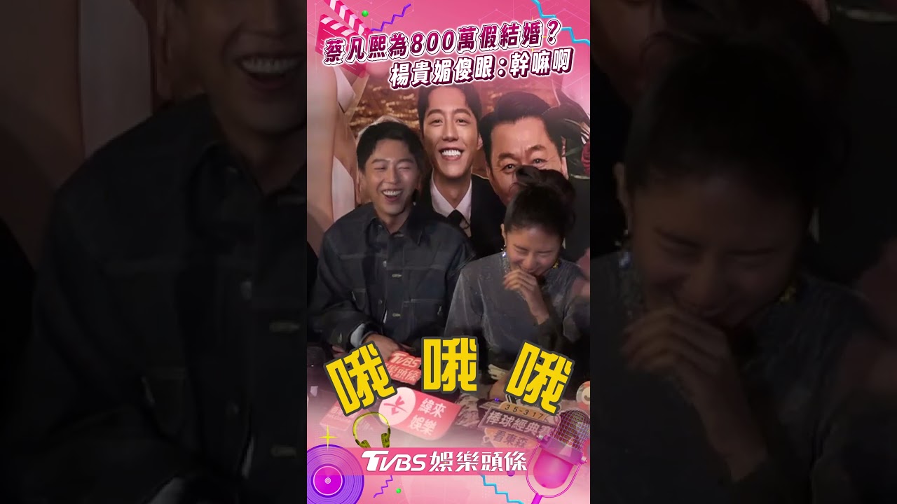 影音／蔡凡熙被拱「為800萬假結婚9m88」　楊貴媚傻眼大喊：幹嘛啊！