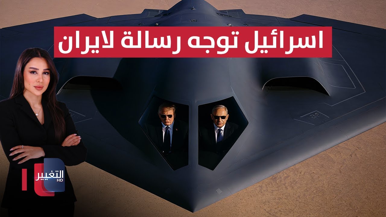 فيديو | عبر طائرات الشبح.. اسرائيل توجه رسالة عاجلة لايران وطهران تستنفر صواريخها | في 7 أيام