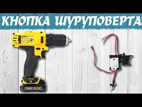 Попытка ремонта кнопки шуруповерта DeWALT DCD710. Замена кнопки шуруповерта на китайскую