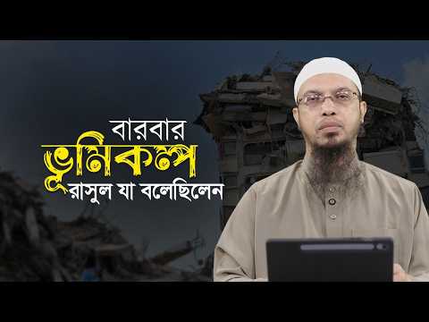 ভূমিকম্পে আগাম সতর্ক হবেন কিভাবে? | Shaikh Ahmadullah