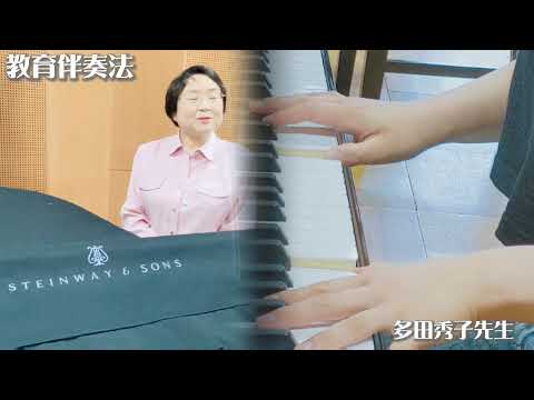 演奏学科「教育伴奏法(声楽・管弦専修)」
