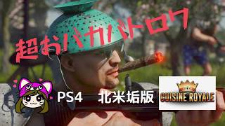 【CUISINE　ROYAl】おバカクリップ集！超おバカバトロワゲーム【PS４版】