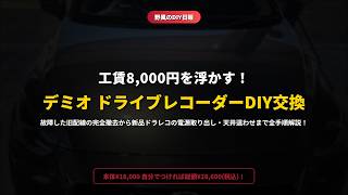 【デミオ ドラレコ交換 DIY】初心者必見！電源取り出しからケーブル引き合わし