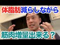 【#56】体脂肪を減らしながら(ダイエット)、筋肉増量(バルクアップ)は出来るのか?