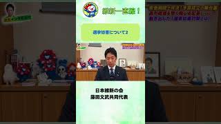 選挙妨害について。#藤田文武 #日本維新の会 #参政党